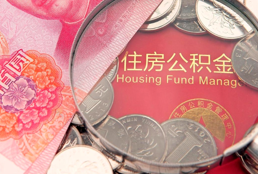 固原本地人住房公积金怎么取（本地人公积金提取条件）